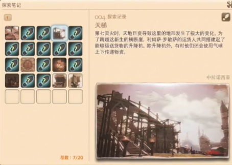 最终幻想14重生之境探索笔记4在哪