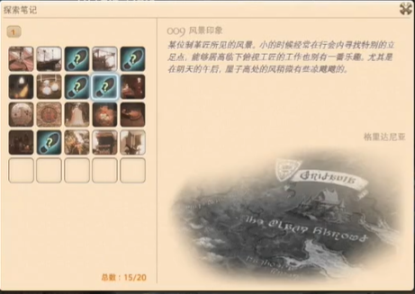 最终幻想14重生之境探索笔记9在哪