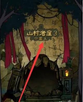 山村老屋3守墓人八卦门怎么过
