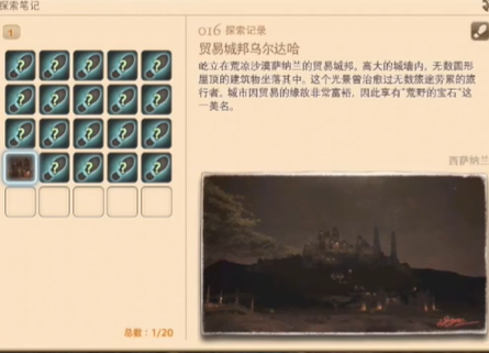 最终幻想14重生之境探索笔记16在哪