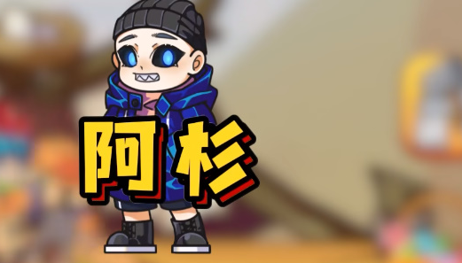 别惹农夫阿衫怎么获得
