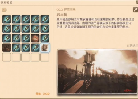 最终幻想14重生之境探索笔记20在哪