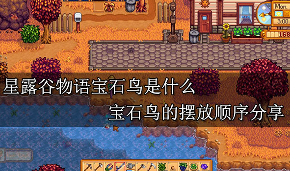 星露谷物语姜岛宝石鸟摆放顺序