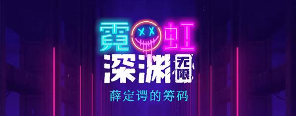 霓虹深渊无限薛定谔的筹码怎么样