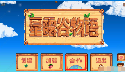 星露谷物语怎么联机