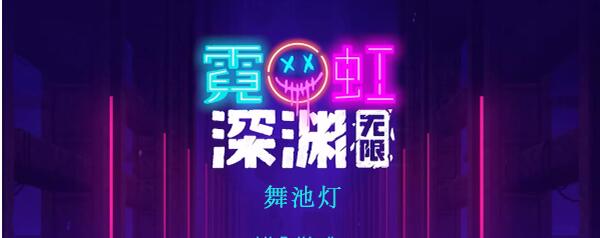 霓虹深渊无限舞池灯怎么样
