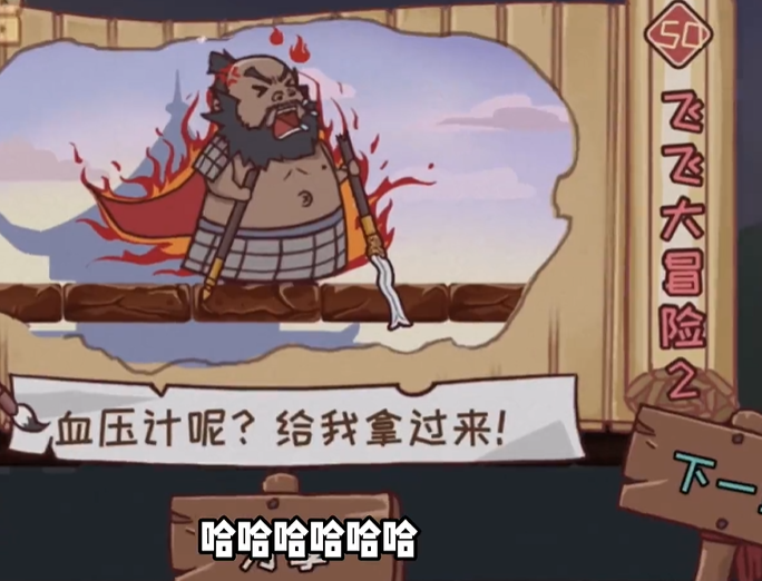 三国哈哈哈第50关攻略