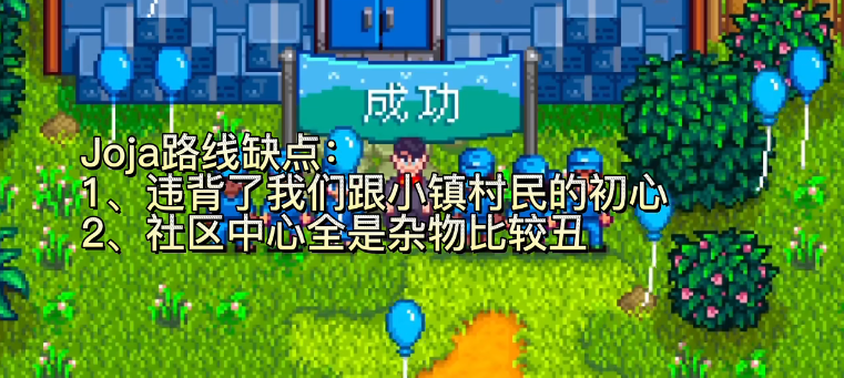 星露谷物语JOJA路线和献祭路线选择哪个好