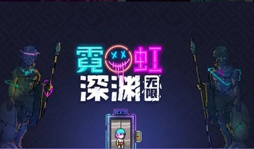 霓虹深渊无限天赋币怎么刷