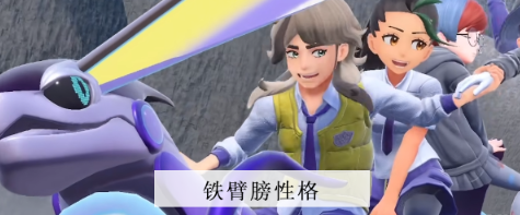 宝可梦朱紫铁臂膀性格推荐