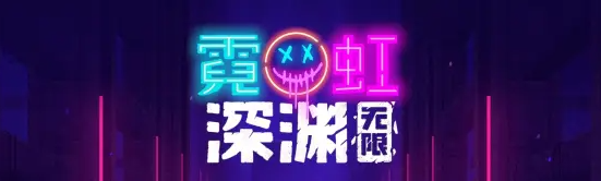 霓虹深渊无限门票怎么用