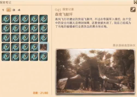 最终幻想14重生之境探索笔记45在哪