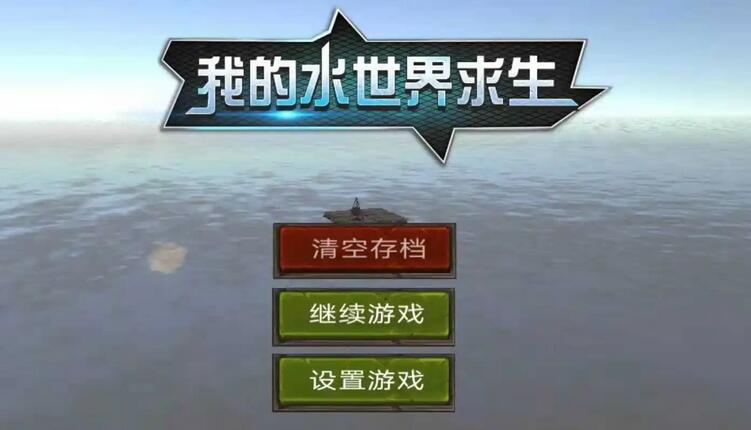 我的水世界求生返航任务攻略
