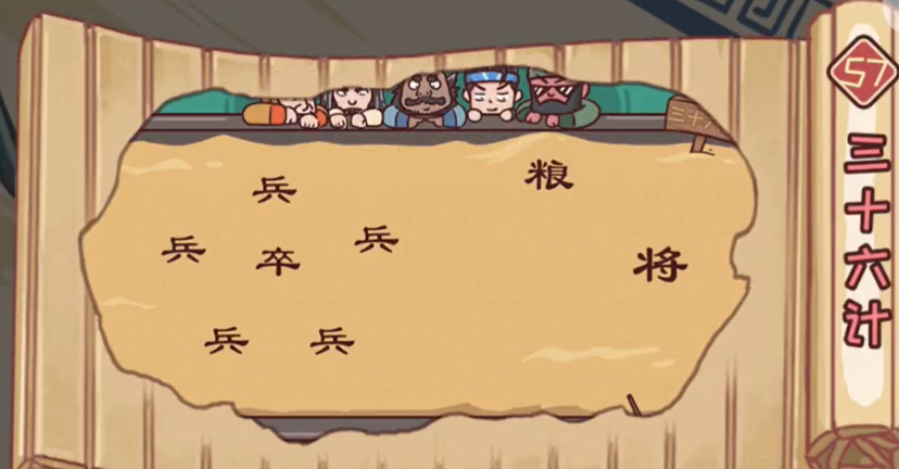 三国哈哈哈第57关攻略