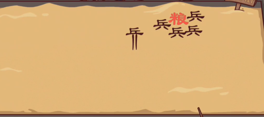 三国哈哈哈第57关攻略