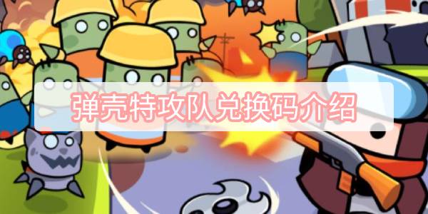 弹壳特攻队兑换码介绍