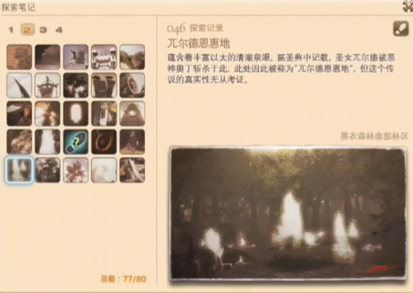 最终幻想14重生之境探索笔记46在哪