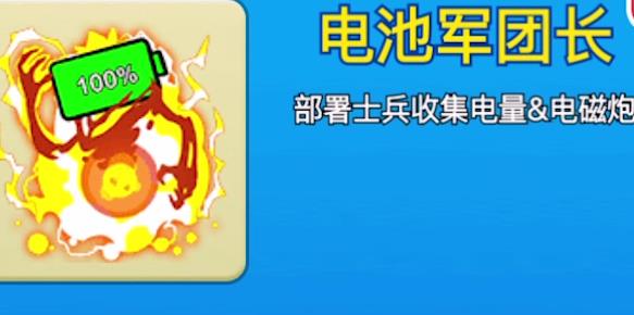 别惹农夫电池军团长怎么获得