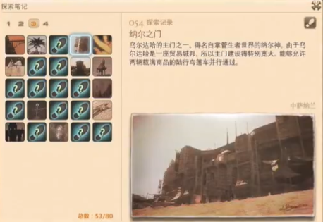 最终幻想14重生之境探索笔记54在哪