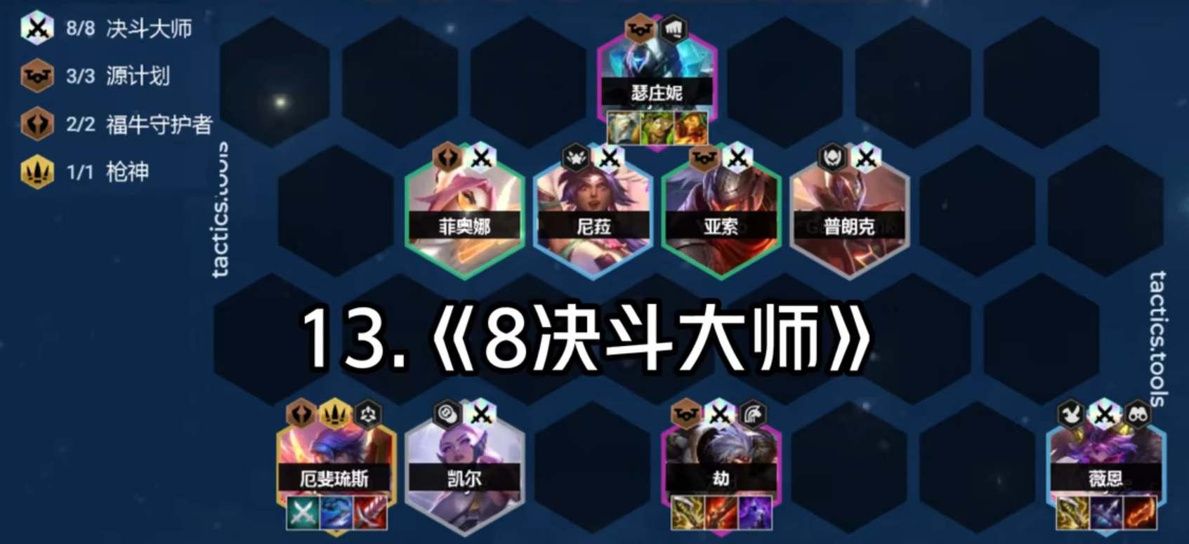 云顶之弈s8决斗大师阵容攻略