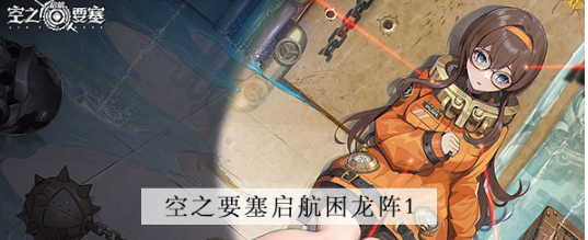 空之要塞启航困龙阵第一关怎么过