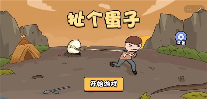 扯个蛋子第一关攻略