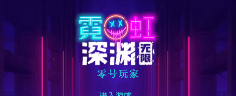 霓虹深渊无限零号玩家怎么样