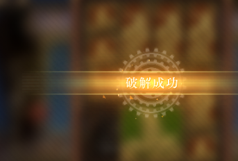 空之要塞启航困龙阵第三关怎么过