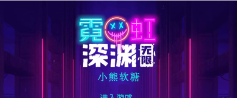 霓虹深渊无限小熊软糖怎么样
