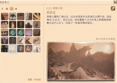最终幻想14重生之境探索笔记72在哪