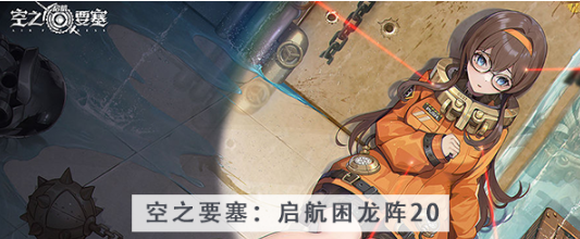 空之要塞启航困龙阵第二十关怎么过