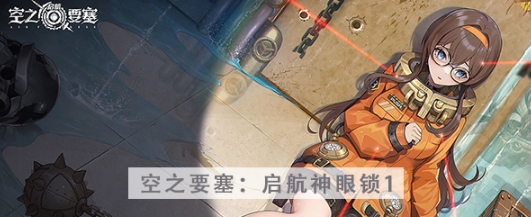 空之要塞启航神眼锁第一关怎么过
