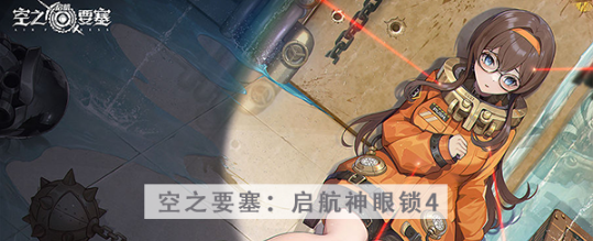 空之要塞启航神眼锁第四关怎么过