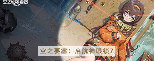 空之要塞启航神眼锁第七关怎么过
