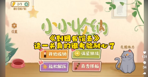 小小收纳到图书馆去怎么过关