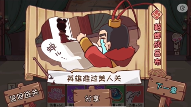 三国哈哈哈第60关攻略