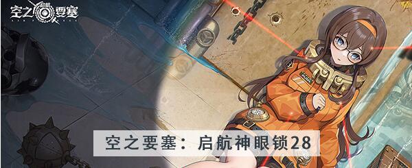 空之要塞启航神眼锁第28关攻略