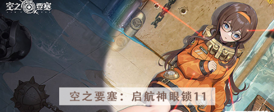 空之要塞启航神眼锁第十一关怎么过