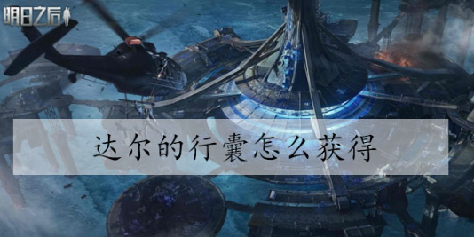 明日之后达尔的行囊怎么获得