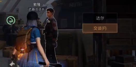 明日之后达尔的行囊怎么获得