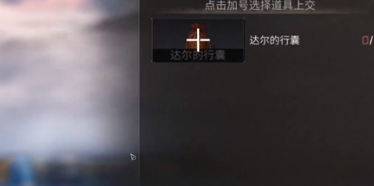 明日之后达尔的行囊怎么获得