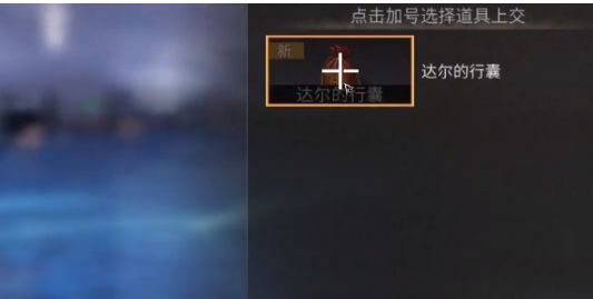 明日之后达尔的行囊怎么获得
