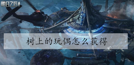 明日之后树上的玩偶怎么获得