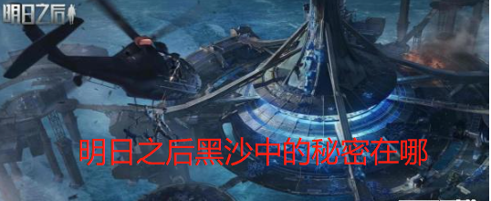 明日之后黑沙中的秘密在哪
