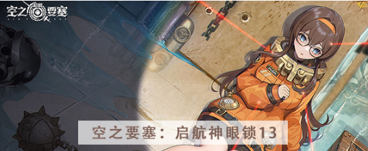 空之要塞启航神眼锁第十三关怎么过
