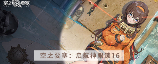 空之要塞启航神眼锁第十六关怎么过