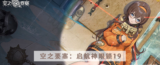 空之要塞启航神眼锁第十九关怎么过