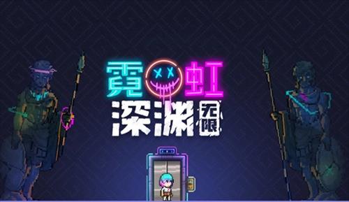 霓虹深渊无限雅典娜怎么触发