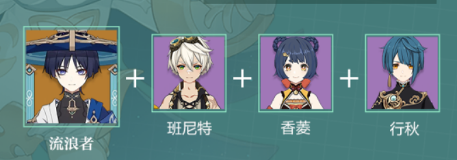原神流浪者配队攻略