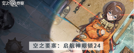 空之要塞启航神眼锁第二十四关怎么过